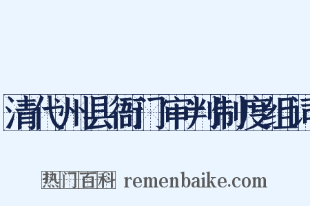 清代州县衙门审判制度组词是什么意思的图片